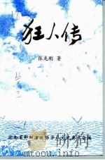 狂人传   1998  PDF电子版封面    张克刚 