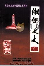湘乡文史资料  第9辑（1995 PDF版）