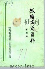 板塘文史资料  第4辑（1991 PDF版）