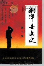 湘潭县文史  第7辑（1992 PDF版）