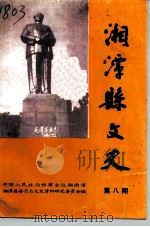 湘潭县文史  第8辑（1994 PDF版）