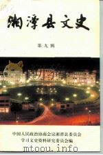 湘潭县文史  第9辑   1996  PDF电子版封面    中国人民政治协商会议湖南省湘潭县委员会学习文史资料研究委员会 