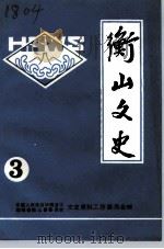 衡山文史  第3辑（1989 PDF版）