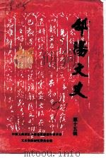 邵阳文史  第15辑（1991 PDF版）