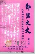 邵阳文史  第21辑（1995 PDF版）
