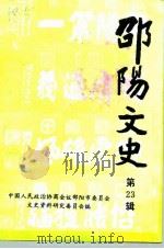 邵阳文史  第23辑（1995 PDF版）