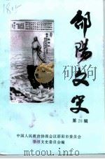 邵阳文史  第26辑（1998 PDF版）