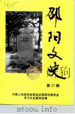 邵阳文史  第27辑（1999 PDF版）