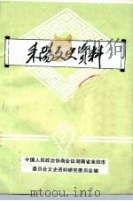 耒阳文史资料  第2辑（1986 PDF版）