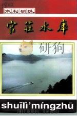 水利明珠官庄水库（1999 PDF版）