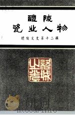 醴陵文史  第12辑  醴陵瓷业人物（1995 PDF版）