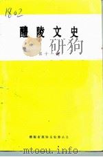 醴陵文史  第11辑（1994 PDF版）