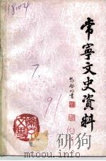 常宁文史资料  第7辑（1991 PDF版）