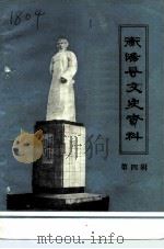 衡阳文史资料  第4辑（1988 PDF版）