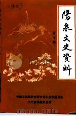 阳泉文史资料  第10辑（1993 PDF版）