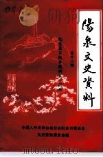 阳泉文史资料  第12辑（1995 PDF版）