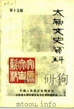 太原文史资料  第15辑（1991 PDF版）