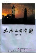 太原文史资料  第20辑（1994 PDF版）