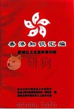 南城区文史资料  第4辑  香港知识汇编（1997 PDF版）