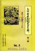 大同市新荣区文史资料  第3辑  1970-1995   1996  PDF电子版封面    中国人民政治协商会议，大同市新荣区委员会文史委员会编 