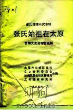 晋阳文史资料  第5辑（1995 PDF版）