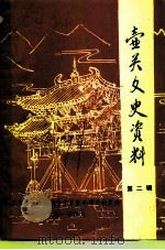 壶关文史资料  第2辑（1991 PDF版）