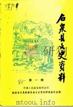 石泉县文史资料  第1辑（1985 PDF版）
