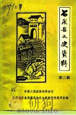 石泉县文史资料  第2辑（1986 PDF版）