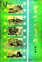 城中文史资料  第5辑（1992 PDF版）