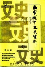 城中文史资料  第6辑（1993 PDF版）
