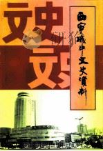 城中文史资料  第11辑（1999 PDF版）