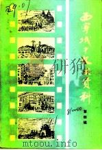 城中文史资料  第4辑（1991 PDF版）
