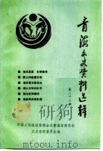 青海文史资料选辑  第22辑（1993 PDF版）