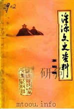 湟源文史资料  第4辑（1997 PDF版）