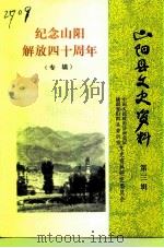 山阳县文史资料  第3辑（1987 PDF版）