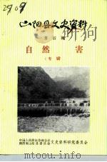 山阳县文史资料  第4辑  自然灾害  专辑（1988 PDF版）