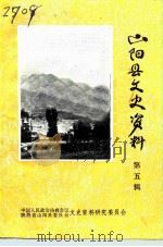 山阳县文史资料  第5辑（1990 PDF版）