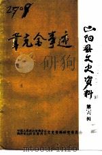 山阳县文史资料  第6辑  韦克金事迹（1991 PDF版）