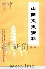 山阳县文史资料  第7辑（1994 PDF版）