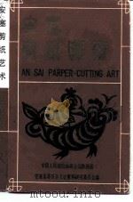 安塞剪纸艺术（1989 PDF版）
