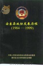 安塞县政协发展历程  1984-1999     PDF电子版封面    政协陕西省安塞县委员会文史资料委员会编著 