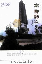 南郑县文史资料  第8辑（1991 PDF版）