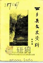 西乡县文史资料  第4辑（1990 PDF版）