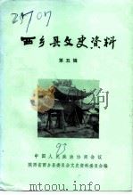 西乡县文史资料  第5辑（1993 PDF版）