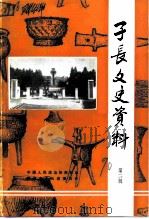 子长文史资料  第2辑   1990  PDF电子版封面    中国人民政治协商会议陕西省子长县委员会 