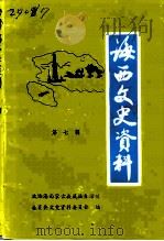 海西文史资料  第7辑   1994  PDF电子版封面    政协海西蒙古族藏族自治州委员会文史资料委员会 