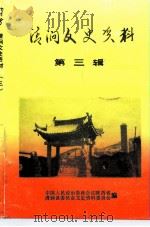 清涧文史资料  第3辑（1994 PDF版）