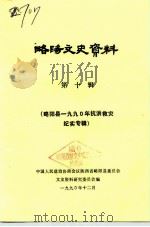 略阳文史资料  第10辑  略阳县1990年抗洪救灾纪实专辑   1990  PDF电子版封面    中国人民政治协商会议陕西省略阳县委员会文史资料研究委员会 