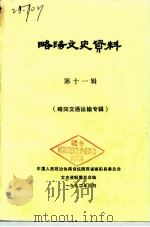 略阳文史资料  第11辑  略阳交通运输专辑（1992 PDF版）