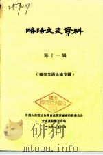 略阳文史资料  第11辑  略阳交通运输专辑   1992  PDF电子版封面    中国人民政治协商会议陕西省略阳县委员会文史资料研究委员会 